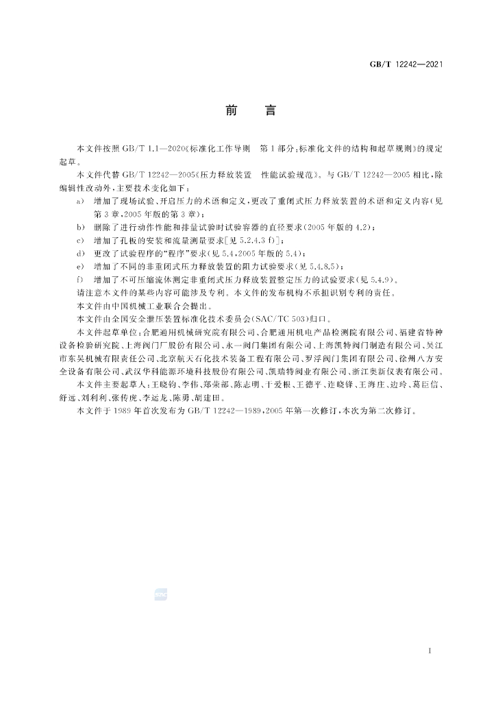 GB/T 12242-2021 标准预览