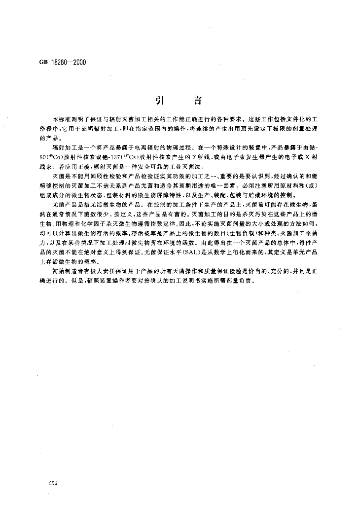GB 18280-2000 标准预览