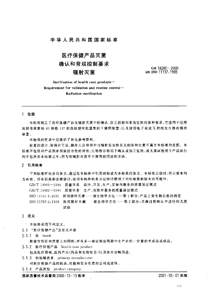 GB 18280-2000 标准预览