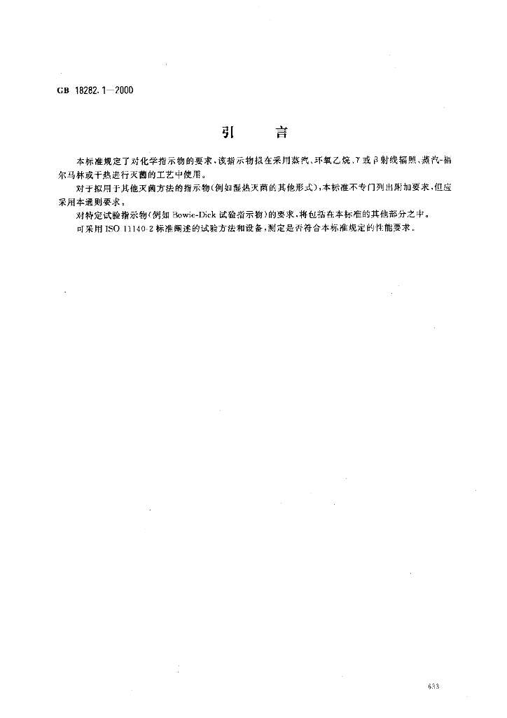 GB 18282.1-2000 标准预览