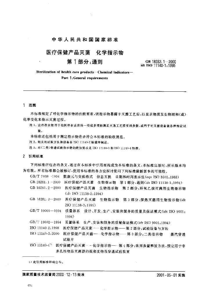GB 18282.1-2000 标准预览