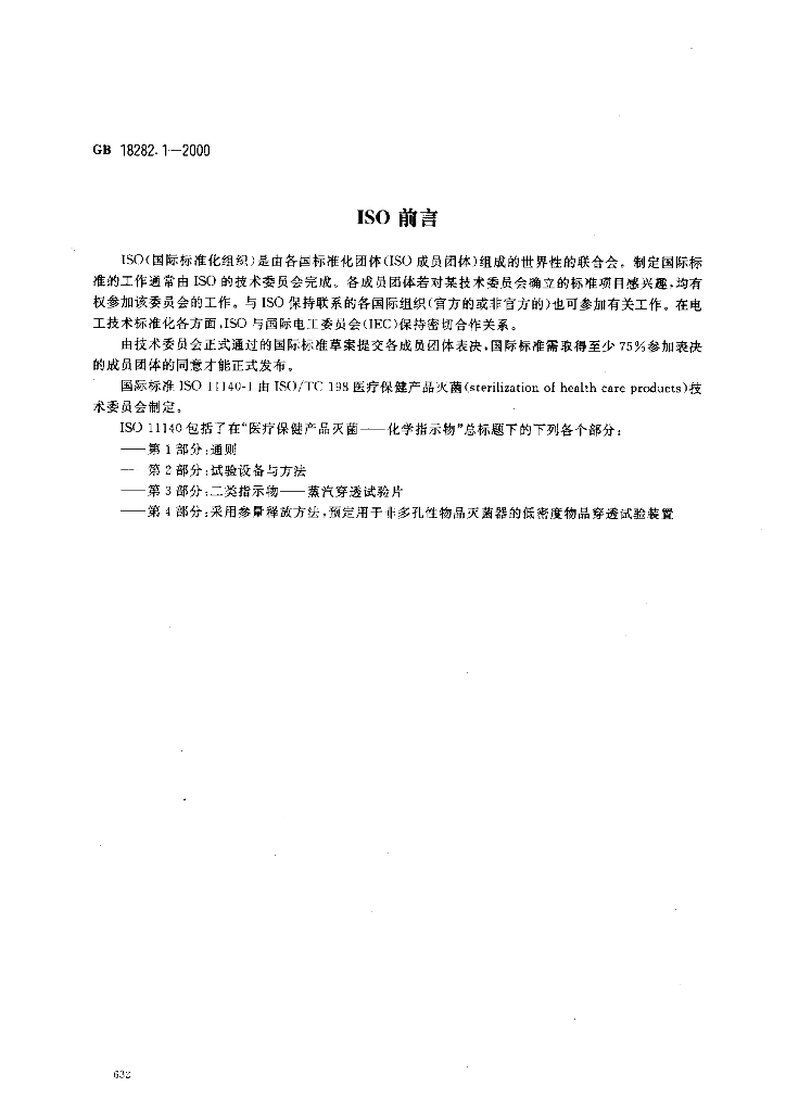 GB 18282.1-2000 标准预览