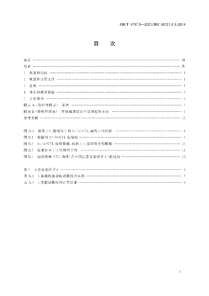 GB/T 4797.9-2021 标准预览