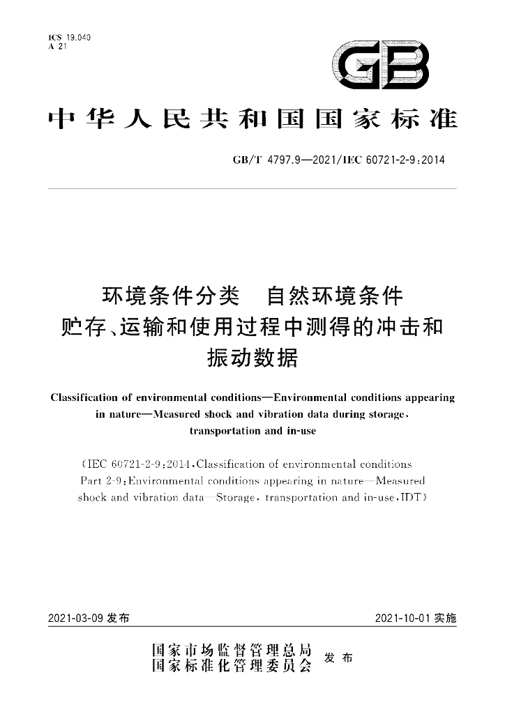 GB/T 4797.9-2021 标准预览