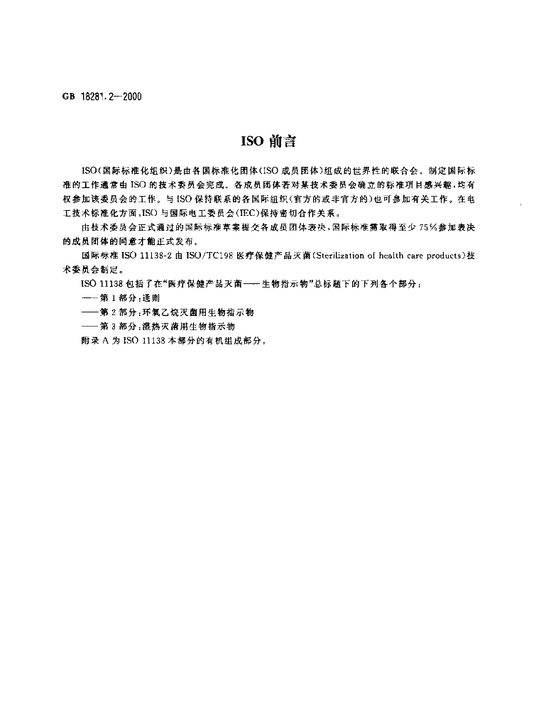 GB 18281.2-2000 标准预览