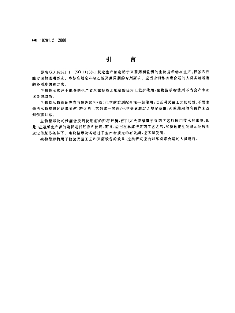 GB 18281.2-2000 标准预览