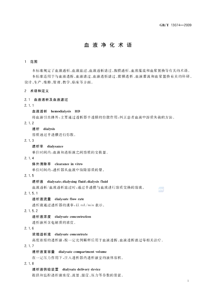 GB/T 13074-2009 标准预览