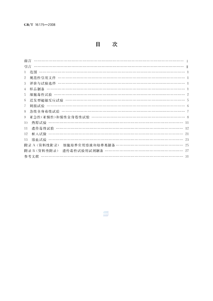 GB/T 16175-2008 标准预览