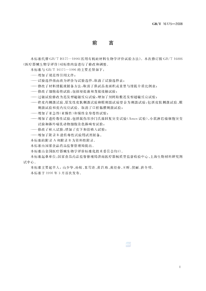 GB/T 16175-2008 标准预览