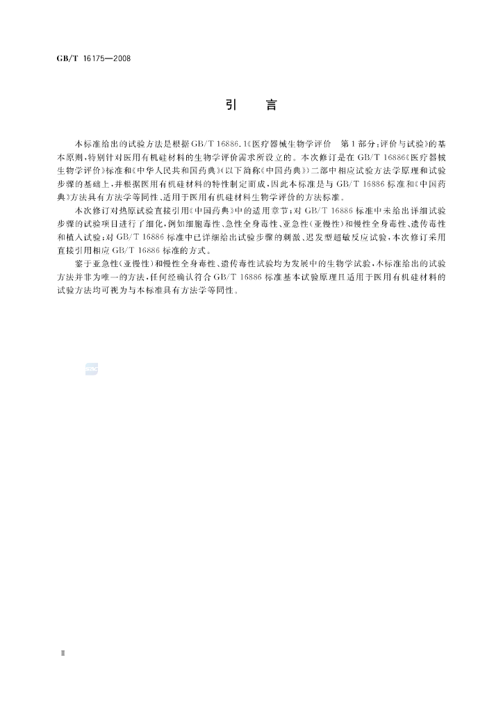 GB/T 16175-2008 标准预览