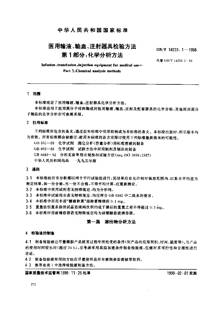 GB/T 14233.1-1998 标准预览