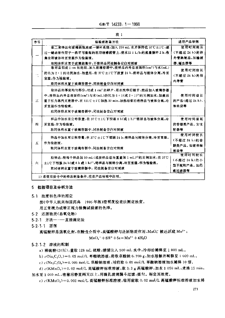 GB/T 14233.1-1998 标准预览