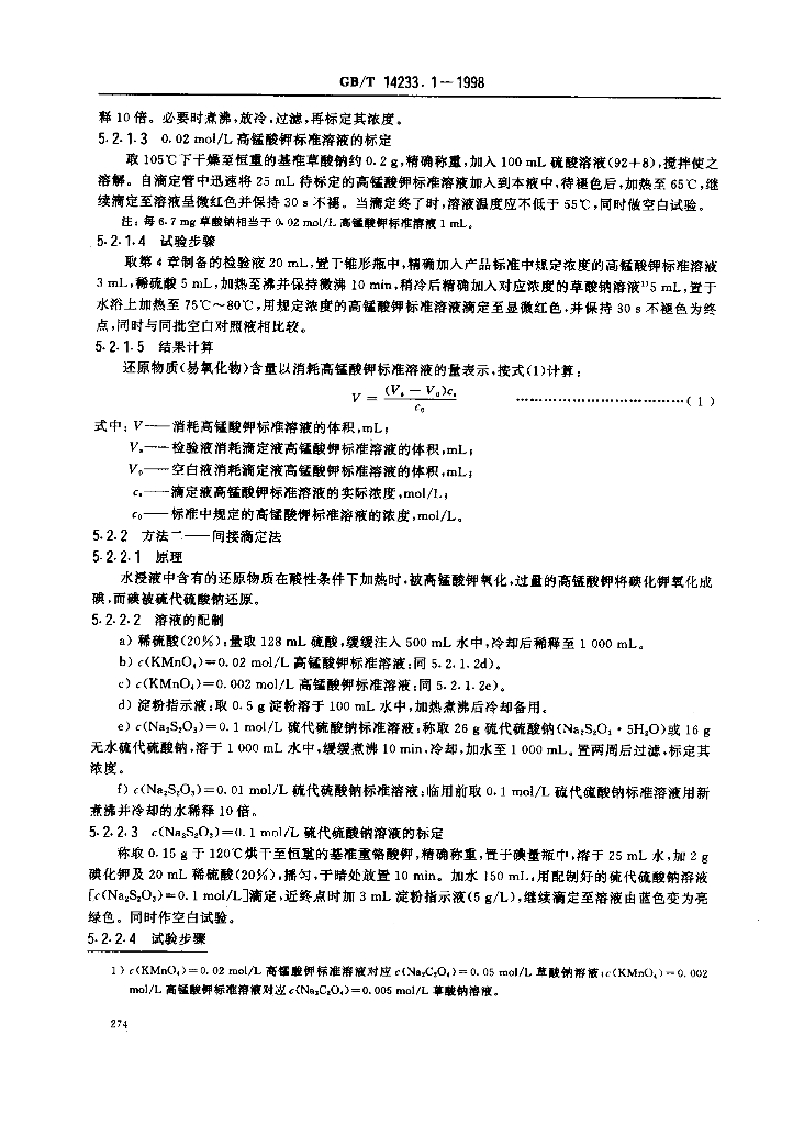GB/T 14233.1-1998 标准预览
