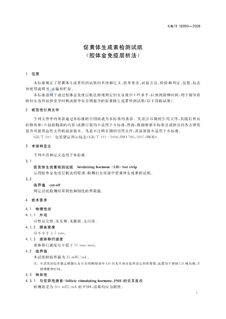 GB/T 18990-2008 标准预览