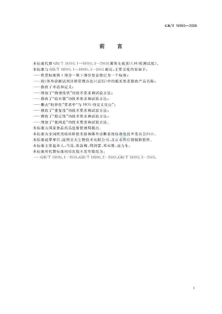GB/T 18990-2008 标准预览