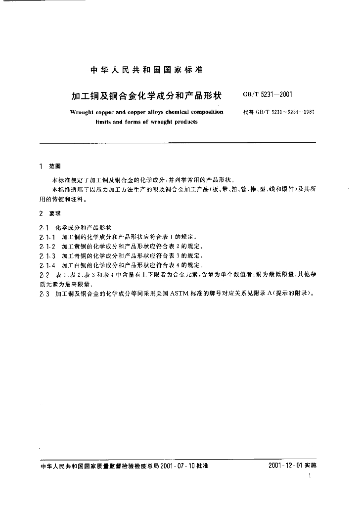 GB/T 5231-2001 标准预览