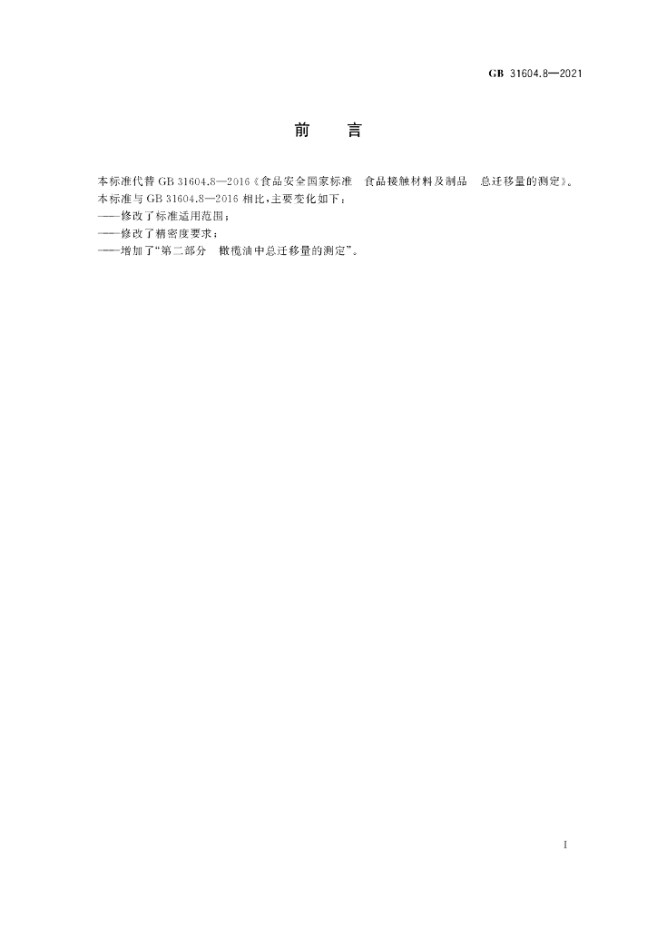 GB 31604.8-2021 标准预览