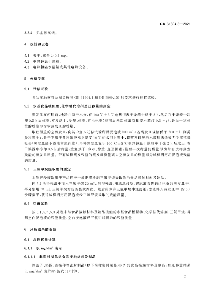 GB 31604.8-2021 标准预览