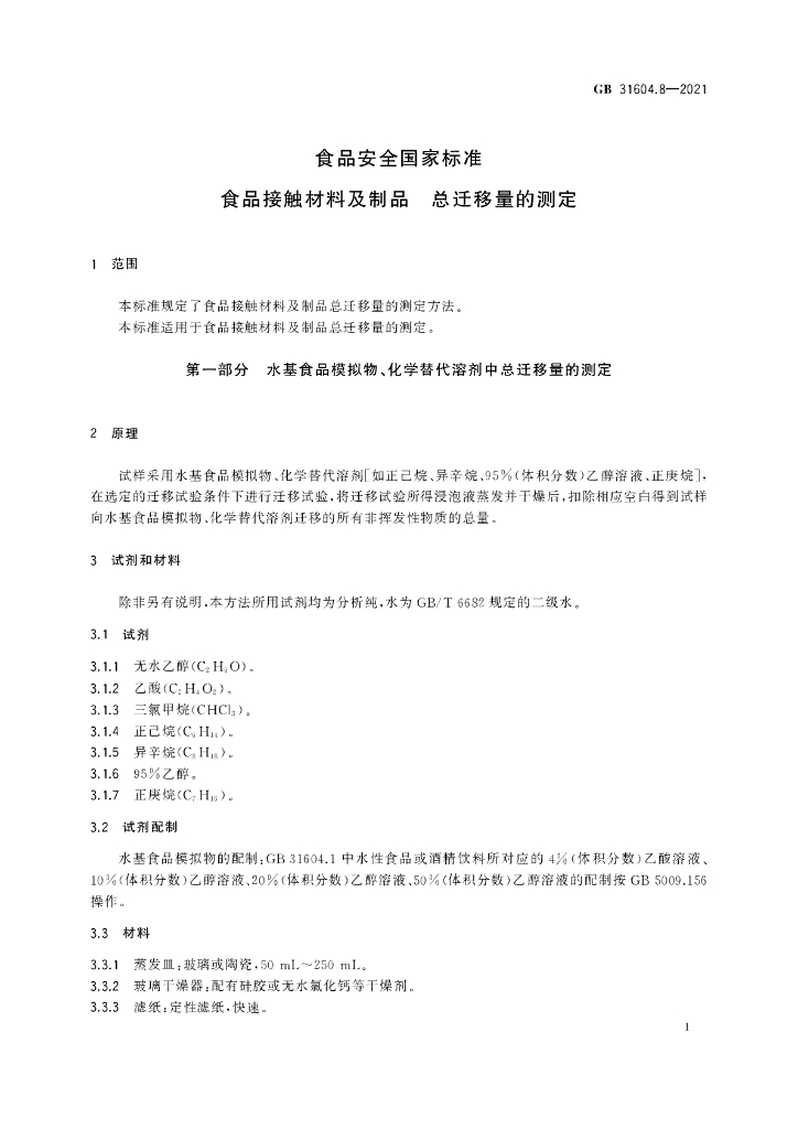 GB 31604.8-2021 标准预览