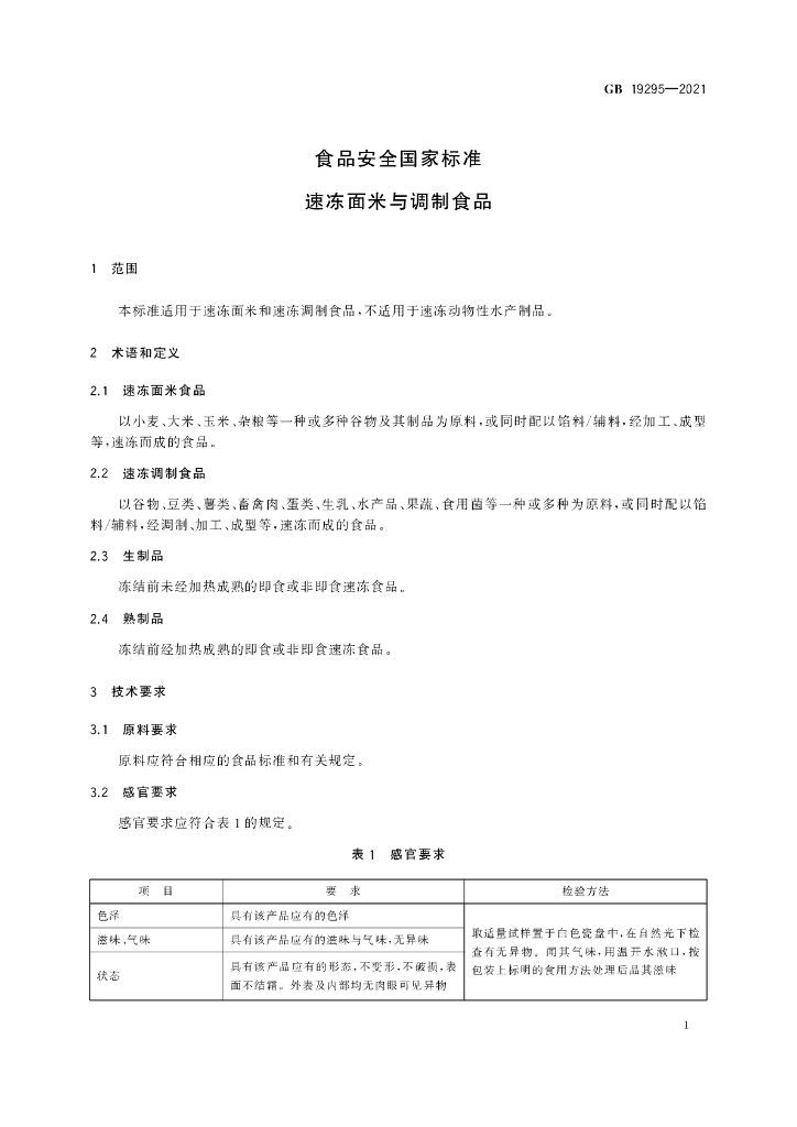 GB 19295-2021 标准预览