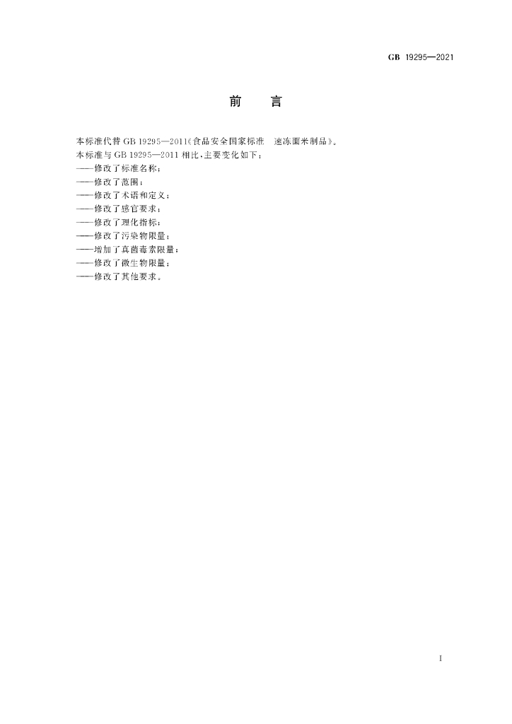 GB 19295-2021 标准预览