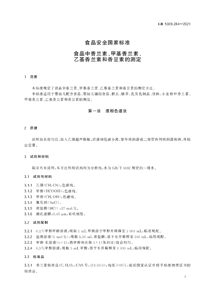 GB 5009.284-2021 标准预览