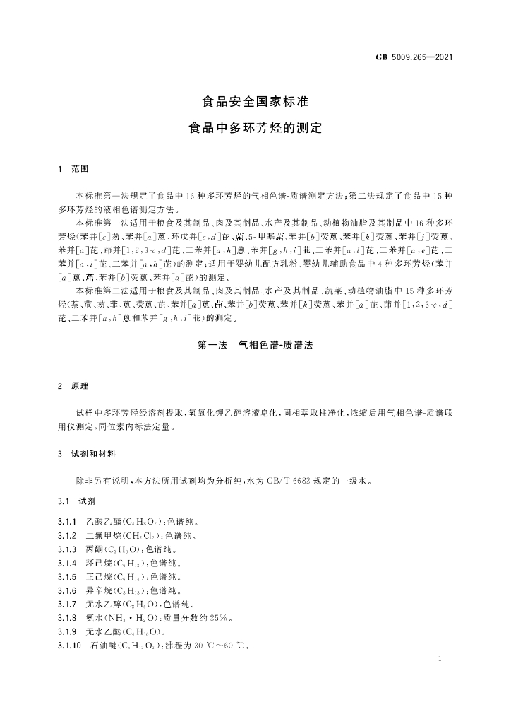 GB 5009.265-2021 标准预览