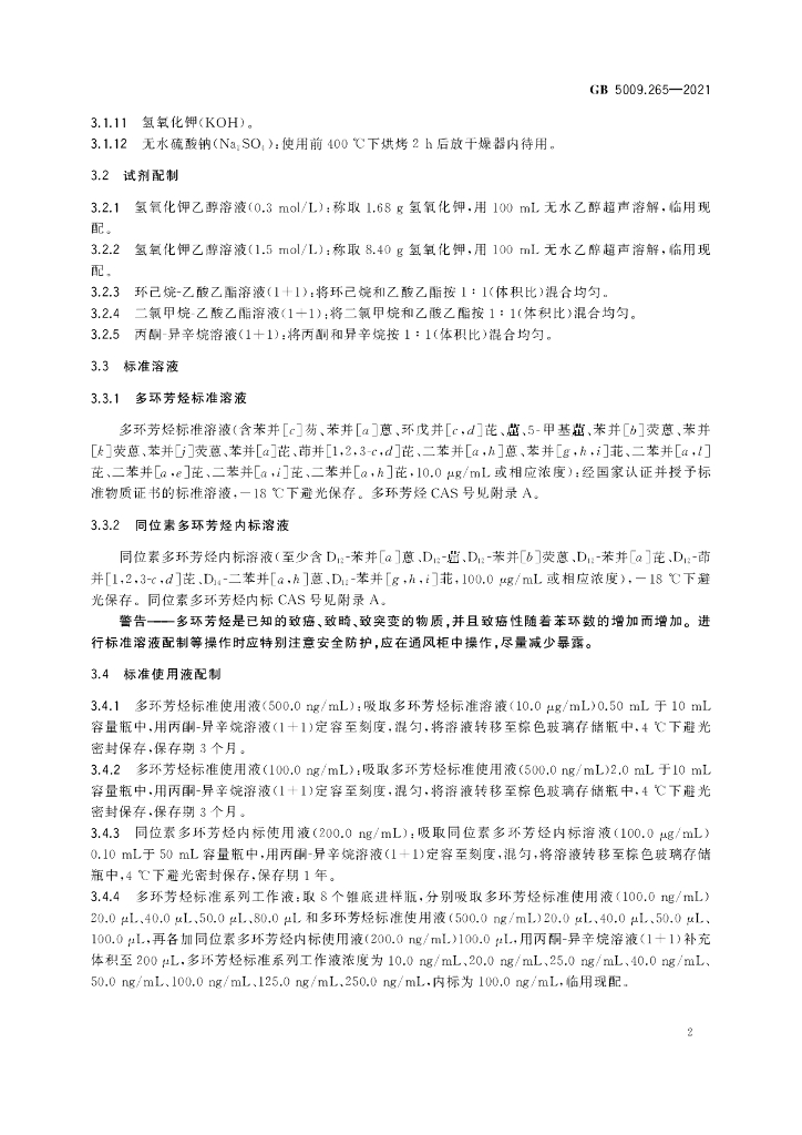 GB 5009.265-2021 标准预览