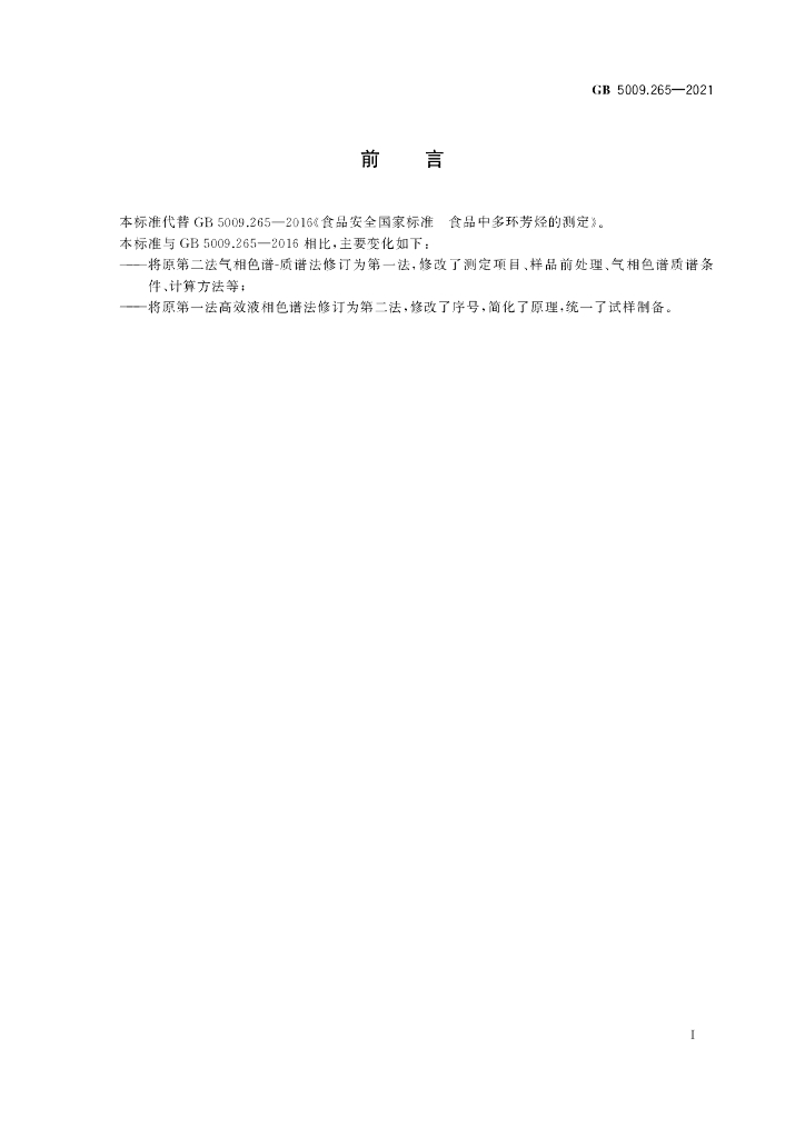 GB 5009.265-2021 标准预览