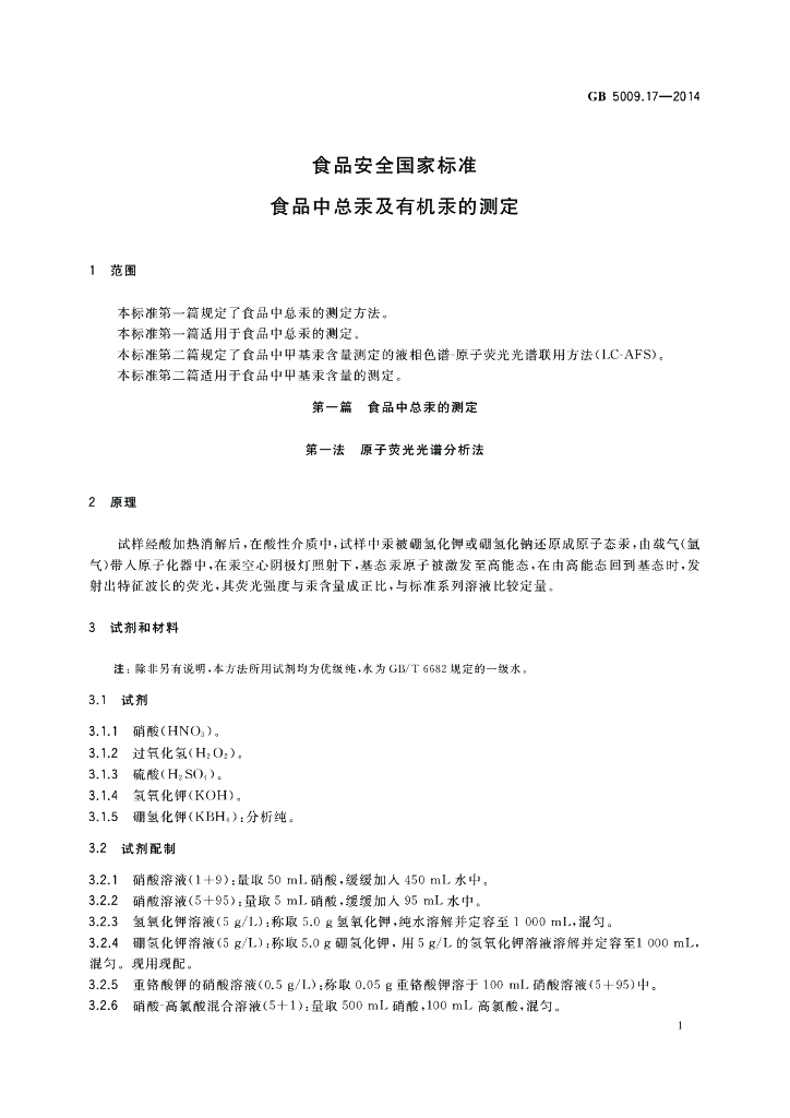 GB 5009.17-2014 标准预览