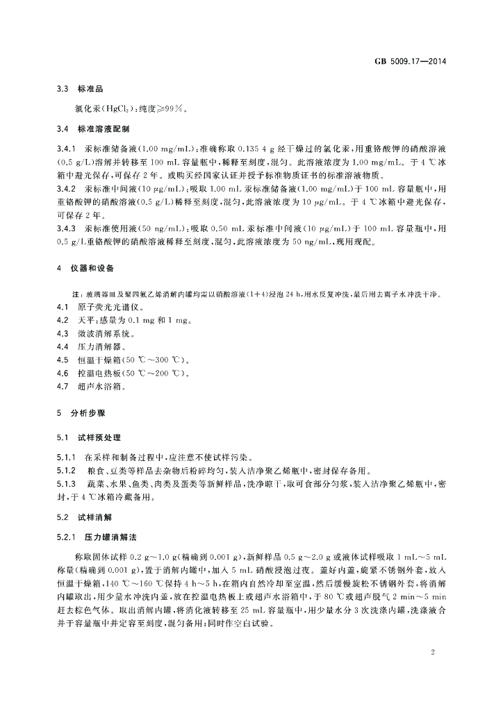 GB 5009.17-2014 标准预览