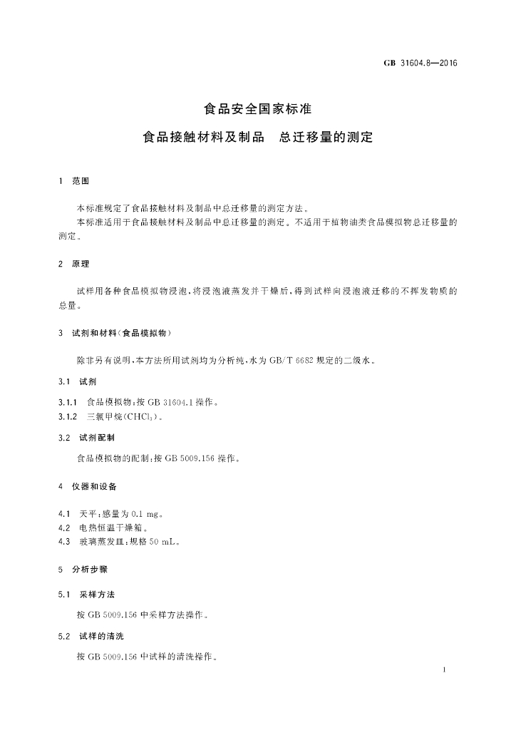 GB 31604.8-2016 标准预览
