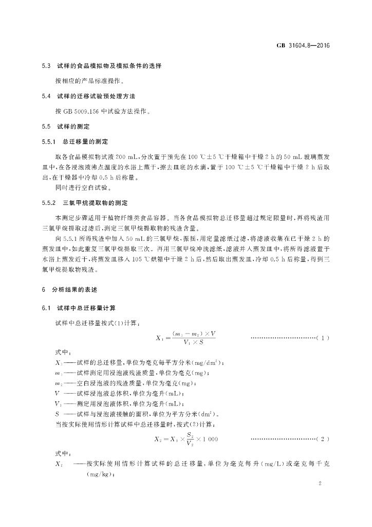 GB 31604.8-2016 标准预览