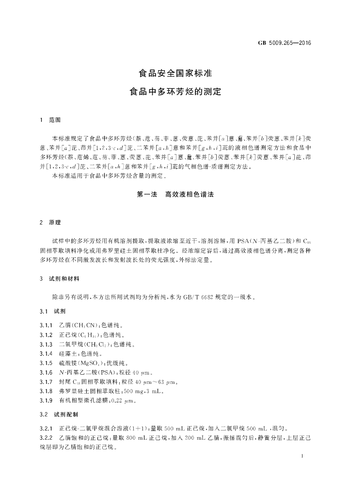 GB 5009.265-2016 标准预览