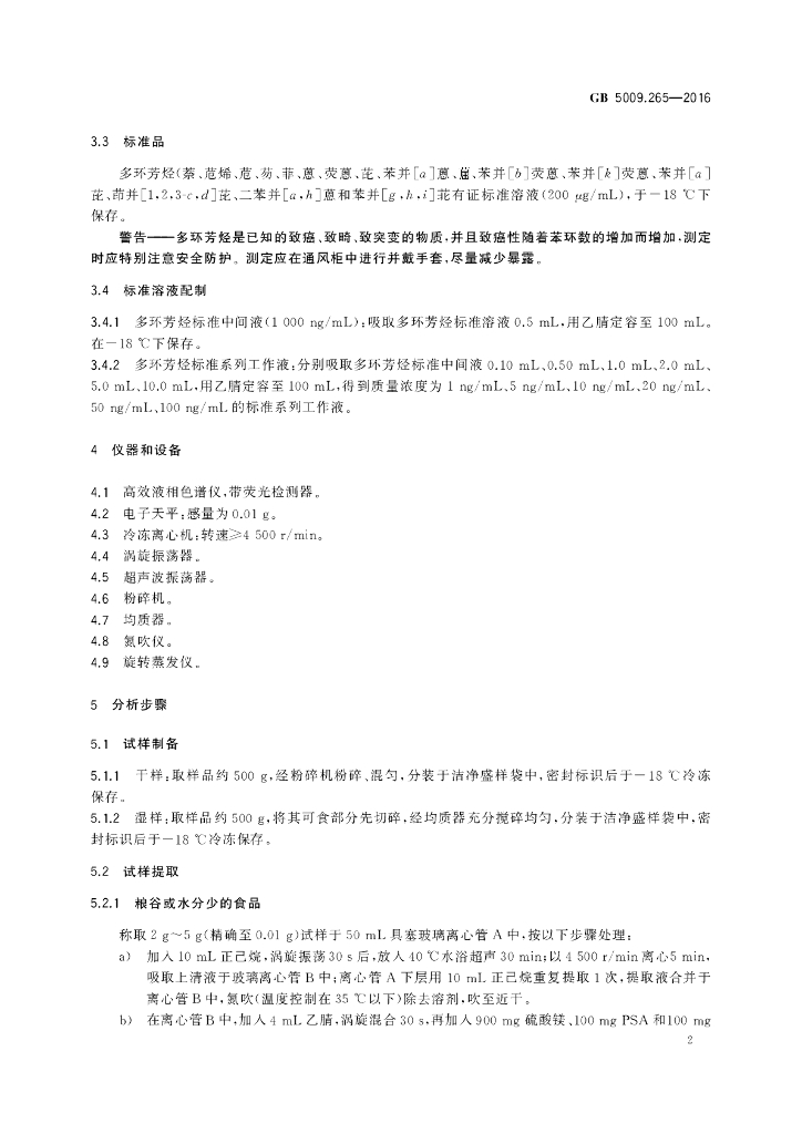 GB 5009.265-2016 标准预览