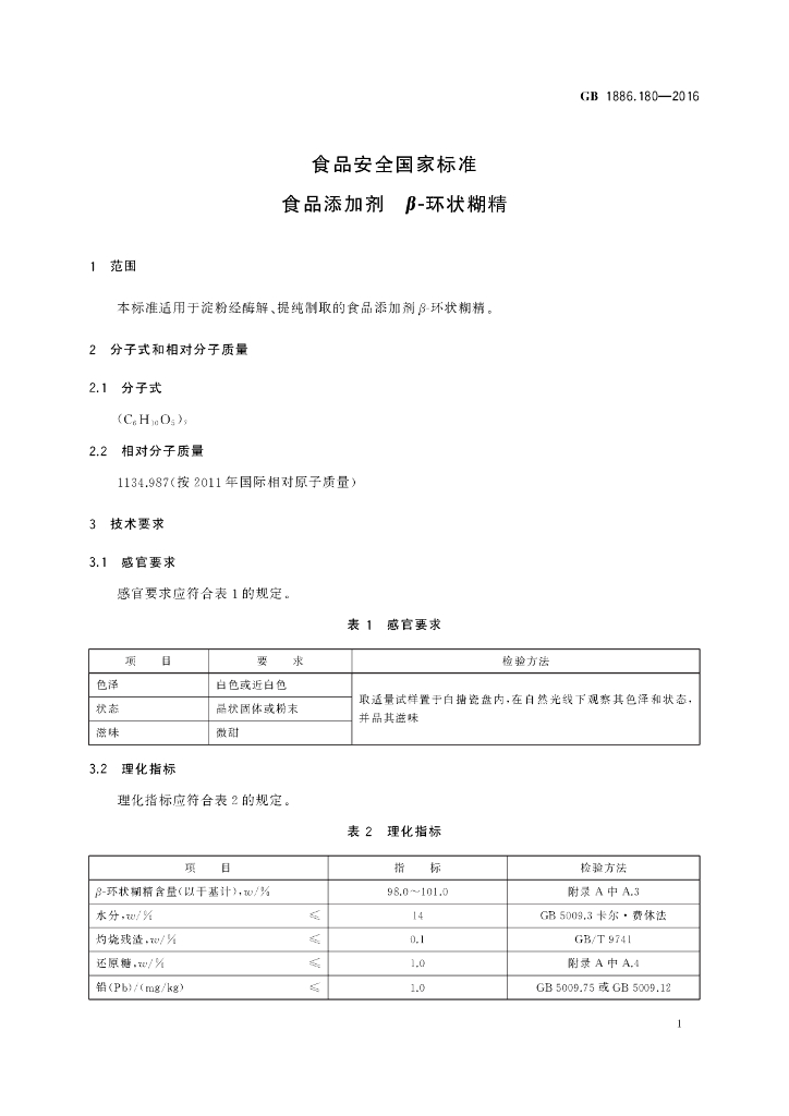 GB 1886.180-2016 标准预览