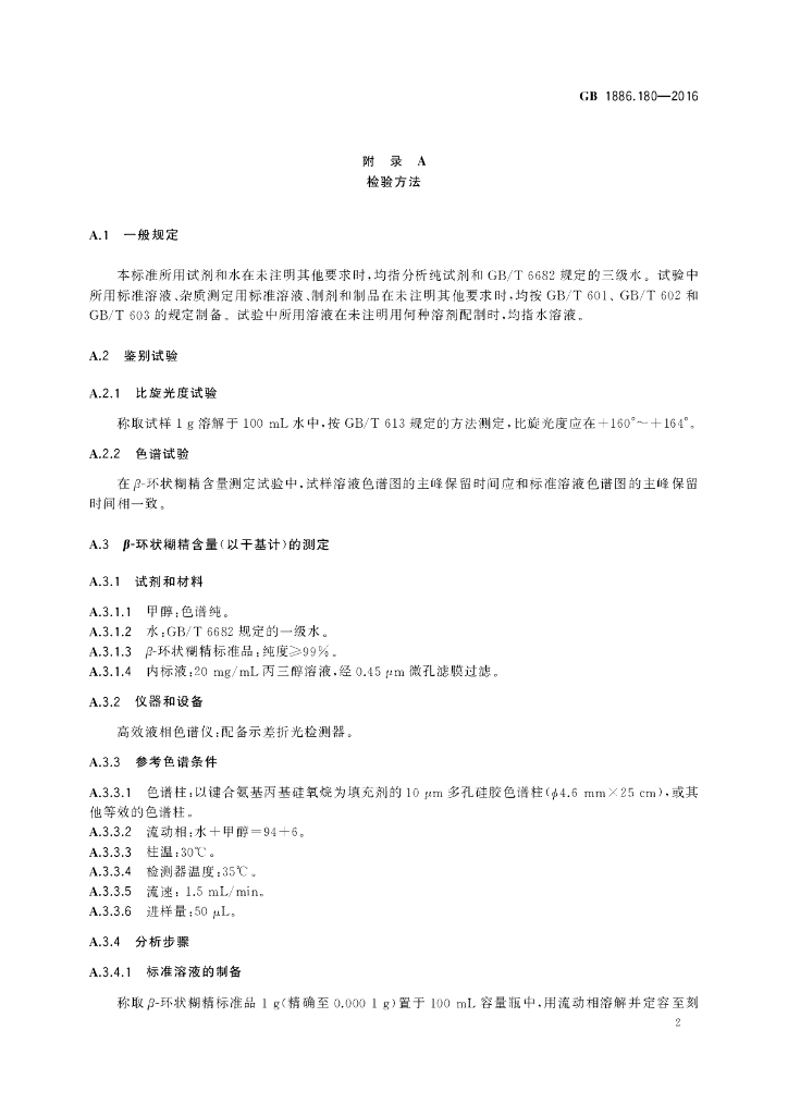 GB 1886.180-2016 标准预览