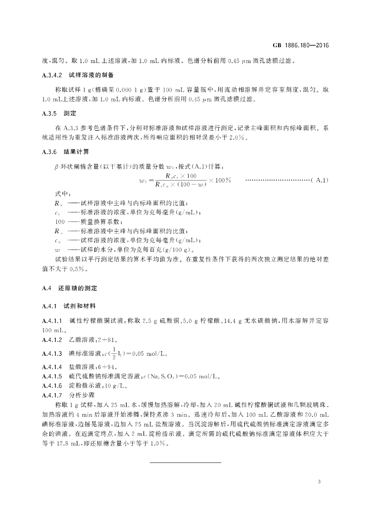 GB 1886.180-2016 标准预览