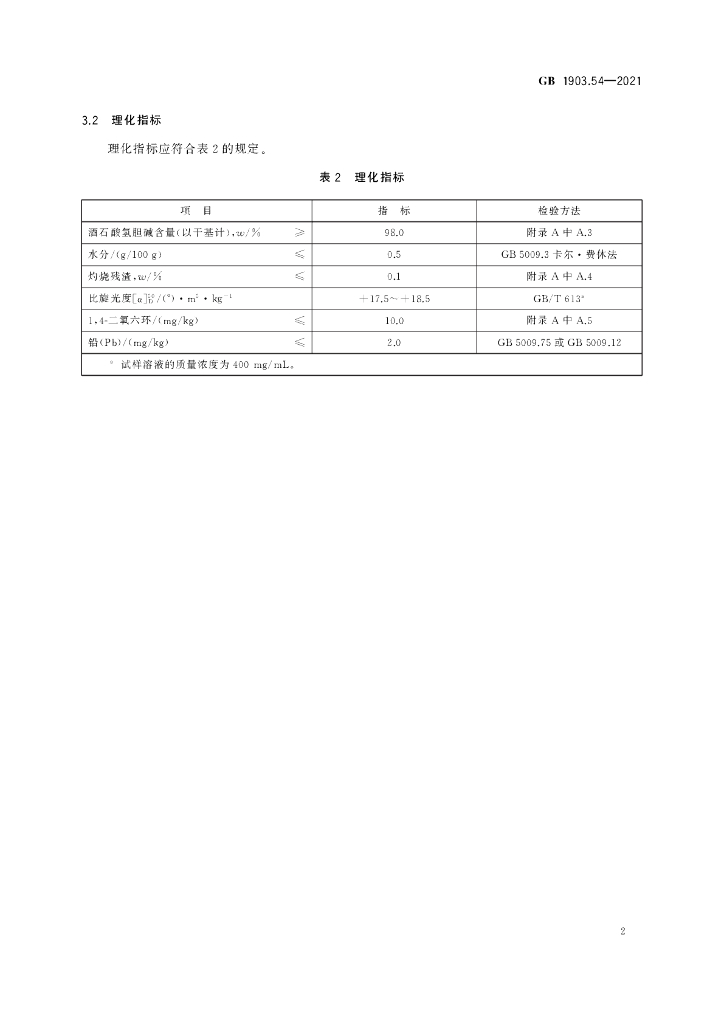 GB 1903.54-2021 标准预览