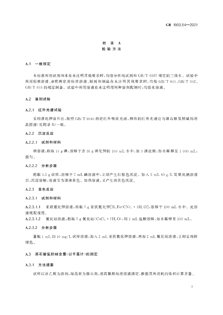 GB 1903.54-2021 标准预览