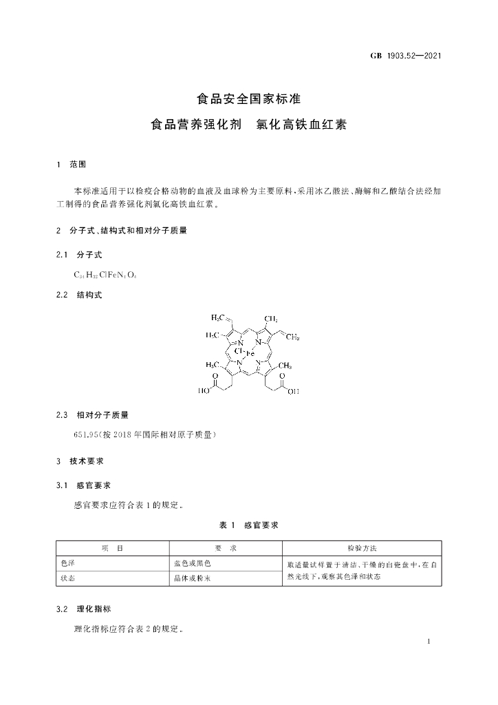GB 1903.52-2021 标准预览