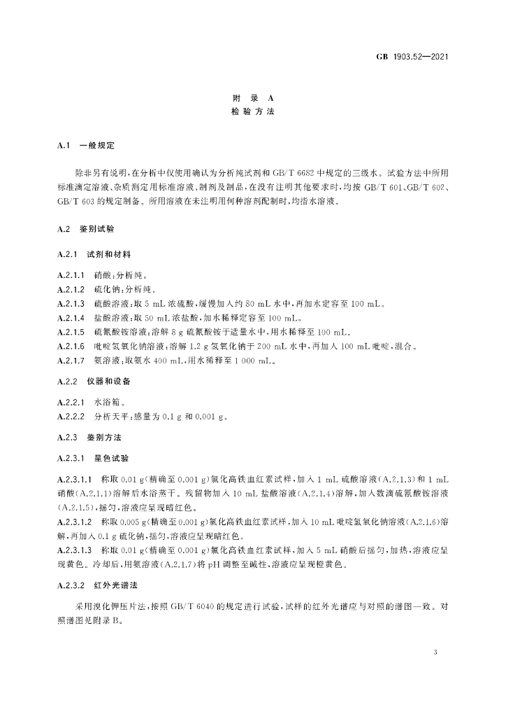 GB 1903.52-2021 标准预览