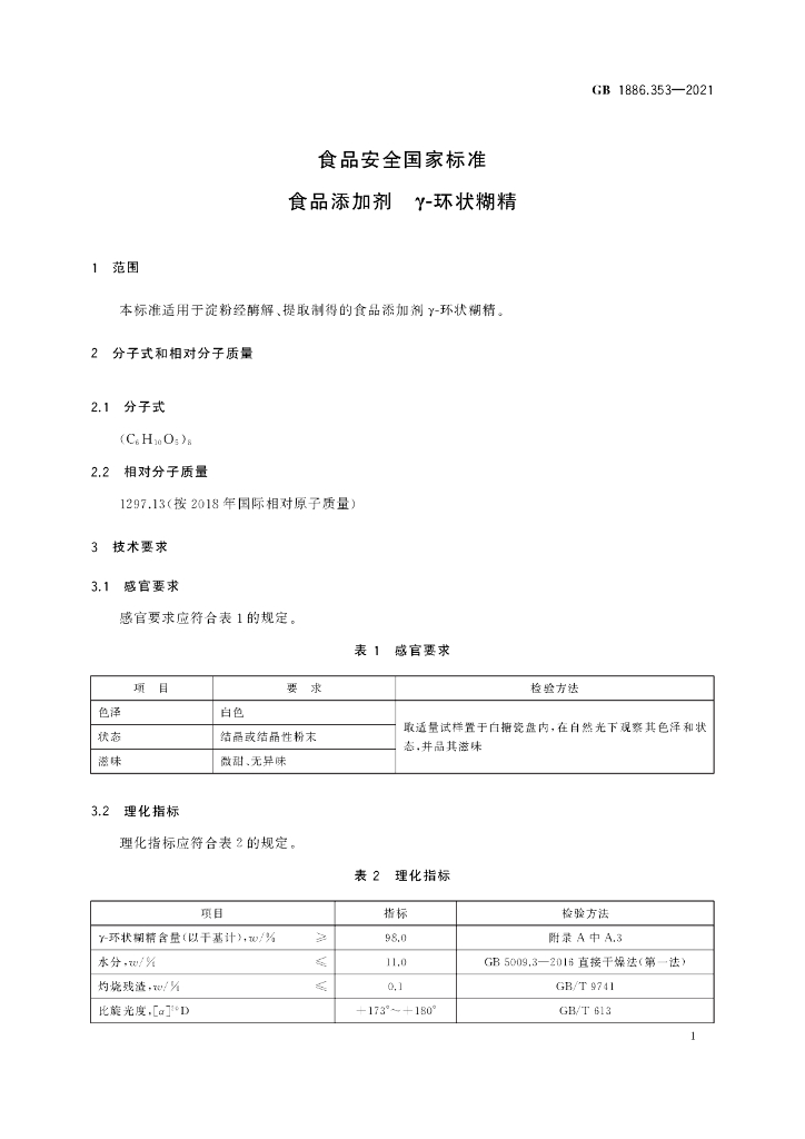 GB 1886.353-2021 标准预览