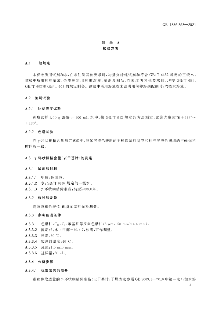 GB 1886.353-2021 标准预览
