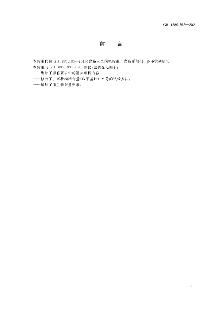 GB 1886.352-2021 标准预览