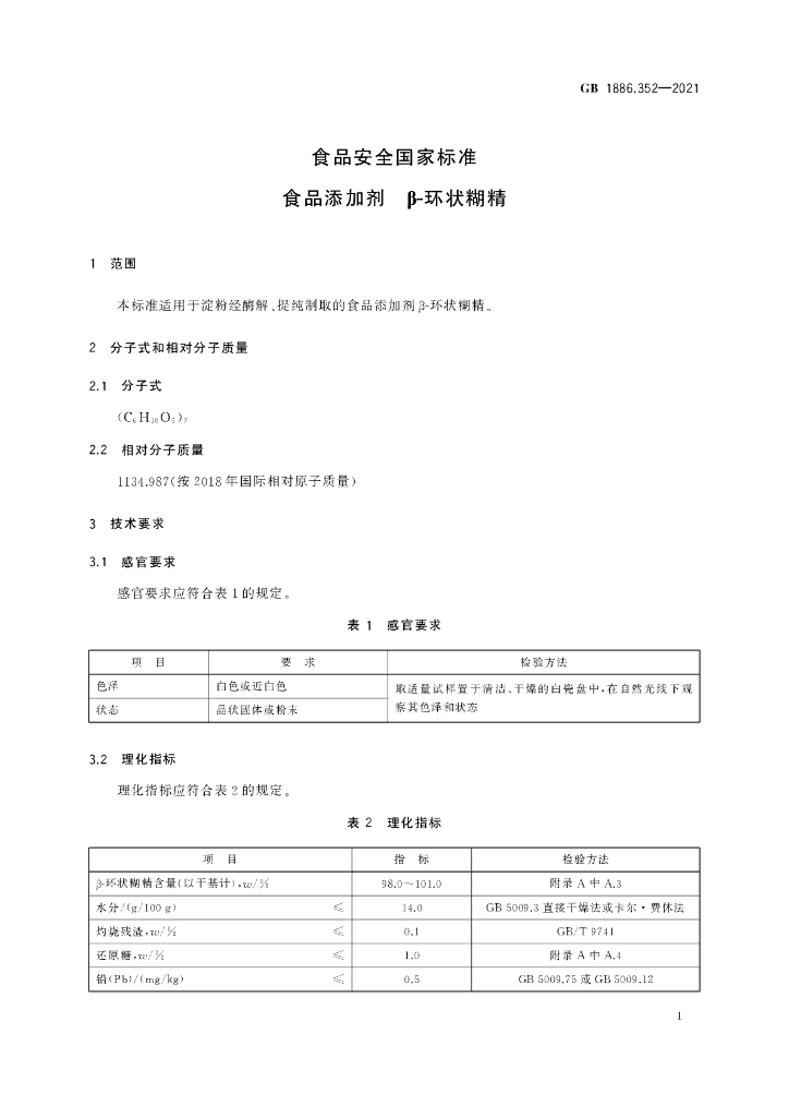 GB 1886.352-2021 标准预览