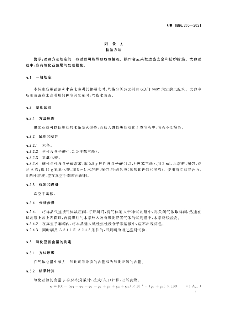 GB 1886.350-2021 标准预览