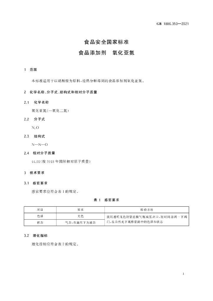GB 1886.350-2021 标准预览