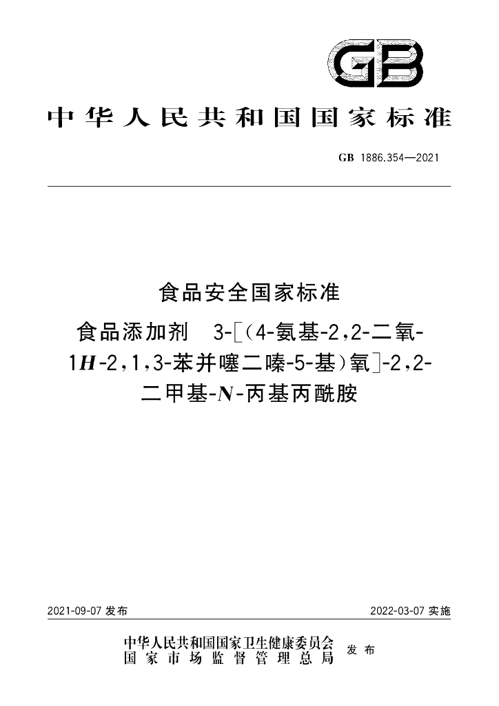 GB 1886.354-2021 标准预览