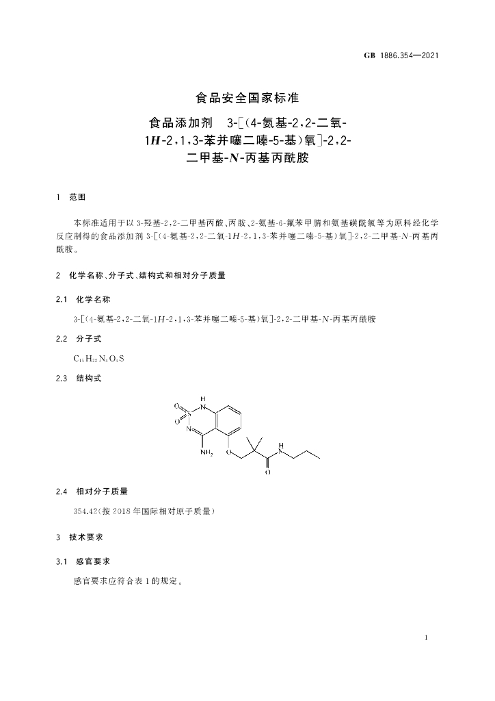 GB 1886.354-2021 标准预览